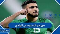 من هو السنوسي الهادي السيرة الذاتية
