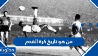 من هو تاريخ كرة القدم