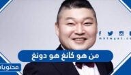 من هو كانغ هو دونغ ويكيبيديا