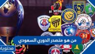 من هو متصدر الدوري السعودي 2023
