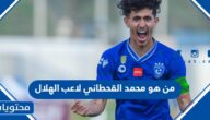 من هو محمد القحطاني لاعب الهلال