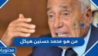 من هو محمد حسنين هيكل السيرة الذاتية