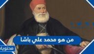 من هو محمد علي باشا ويكيبيديا