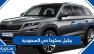 من هو وكيل سكودا في السعودية