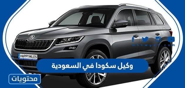 من هو وكيل سكودا في السعودية