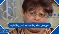 من هي ساهرة المسعد السيرة الذاتية