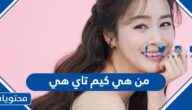 من هي كيم تاي هي السيرة الذاتية