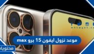موعد نزول ايفون 15 برو max في السعودية