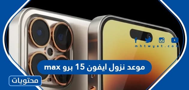 موعد نزول ايفون 15 برو max في السعودية
