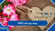 موعد يوم الام 2023 بالهجري والميلادي