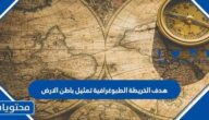 هدف الخريطة الطبوغرافية تمثيل باطن الارض