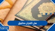 هل القران مخلوق