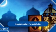 هل تعلم عن رمضان قصيرة للاذاعة المدرسية 2025