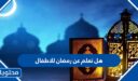 هل تعلم عن رمضان للاطفال 2026 للاذاعة المدرسية