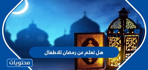 هل تعلم عن رمضان للاطفال 2025 للاذاعة المدرسية