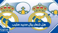 هل شعار ريال مدريد صليب