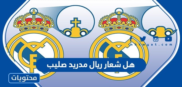 هل شعار ريال مدريد صليب