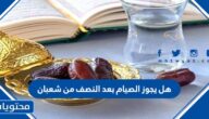 هل يجوز الصيام بعد النصف من شعبان