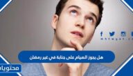 هل يجوز الصيام على جنابة في غير رمضان