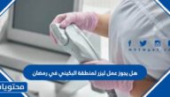 هل يجوز عمل ليزر لمنطقة البكيني في رمضان