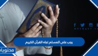 يجب على المسلم تجاه القرآن الكريم