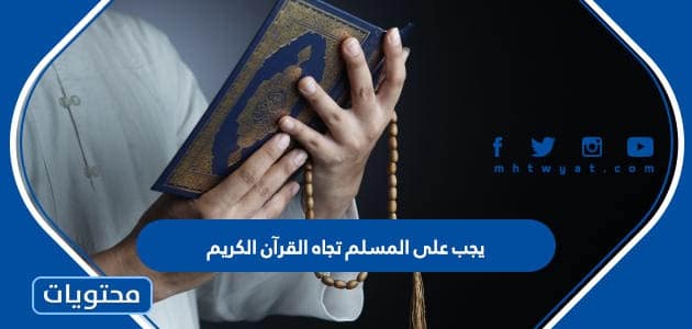 يجب على المسلم تجاه القرآن الكريم