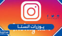 يوزرات انستا 2026 يوزر ثلاثي و رباعي و خماسي و سداسي فخم
