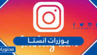 يوزرات انستا 2025 يوزر ثلاثي و رباعي و خماسي و سداسي فخم