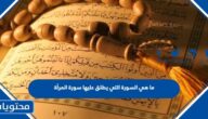 ما هي السورة التي يطلق عليها سورة المرأة