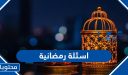 اسئلة رمضانية واجابتها 2026
