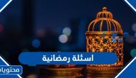 اسئلة رمضانية واجابتها 2025