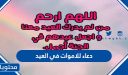 دعاء للاموات في العيد أجمل أدعية المتوفى في العيد مكتوبة