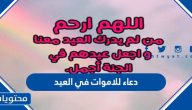 دعاء للاموات في العيد أجمل أدعية المتوفى في العيد مكتوبة