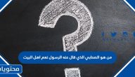 من هو الصحابي الذي قال عنه الرسول نعم اهل البيت