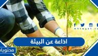 مقدمة اذاعة مدرسية عن البيئة والنظافة 2025