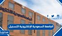 الجامعة السعودية الإلكترونية التسجيل 1448