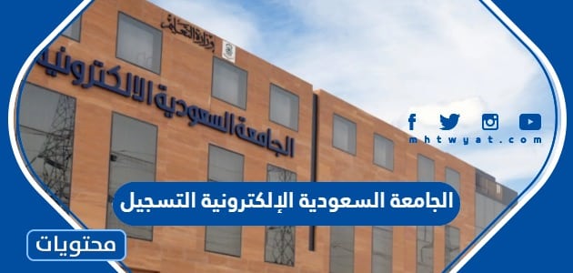 الجامعة السعودية الإلكترونية التسجيل 1445