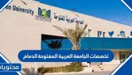 تخصصات الجامعة العربية المفتوحة الدمام