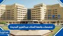 تخصصات جامعة الملك عبدالعزيز الجديدة 1447