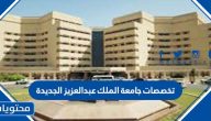تخصصات جامعة الملك عبدالعزيز الجديدة 1447