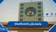 جامعة جازان الرابط وطريقة التسجيل blackboard