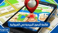 قائمة الرموز البريدية في الفروانية