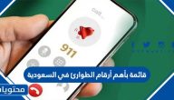قائمة بأهم أرقام الطوارئ في السعودية