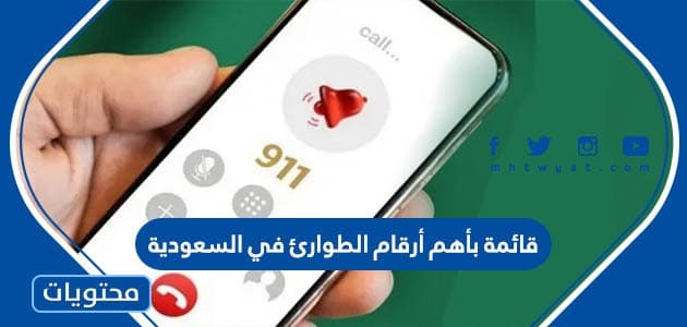 قائمة بأهم أرقام الطوارئ في السعودية
