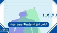 كيفية قياس فرق الطول بينك وبين حبيبك