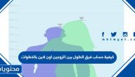 كيفية حساب فرق الطول بين الزوجين اون لاين بالخطوات
