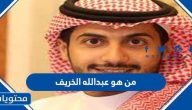 من هو عبدالله الخريف السيرة الذاتية
