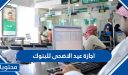 اجازة عيد الاضحى للبنوك 2026