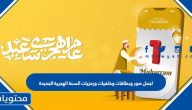 اجمل صور وبطاقات وخلفيات ورمزيات السنة الهجرية الجديدة 1447