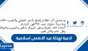 اجمل ادعية تهنئة عيد الاضحى اسلامية 2026 مكتوبة وبالصور